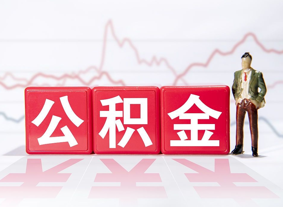 眉山深圳住房公积金如何全部提取（眉山深圳住房公积金如何全部提取需要哪些材料）