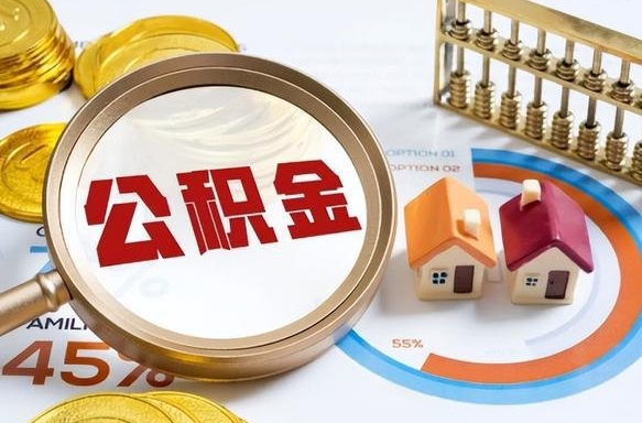 眉山住房公积金提取需要什么条件（眉山住房公积金领取需要什么资料）